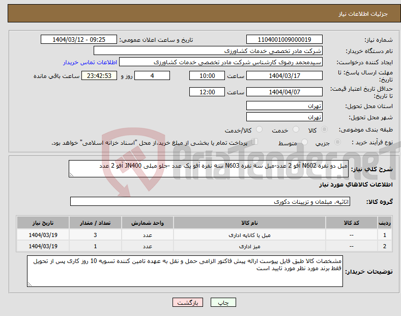 تصویر کوچک آگهی نیاز انتخاب تامین کننده-مبل دو نفره N602 آفو 2 عدد-مبل سه نفره N603 سه نفره آفو یک عدد -جلو مبلی JN400 آفو 2 عدد