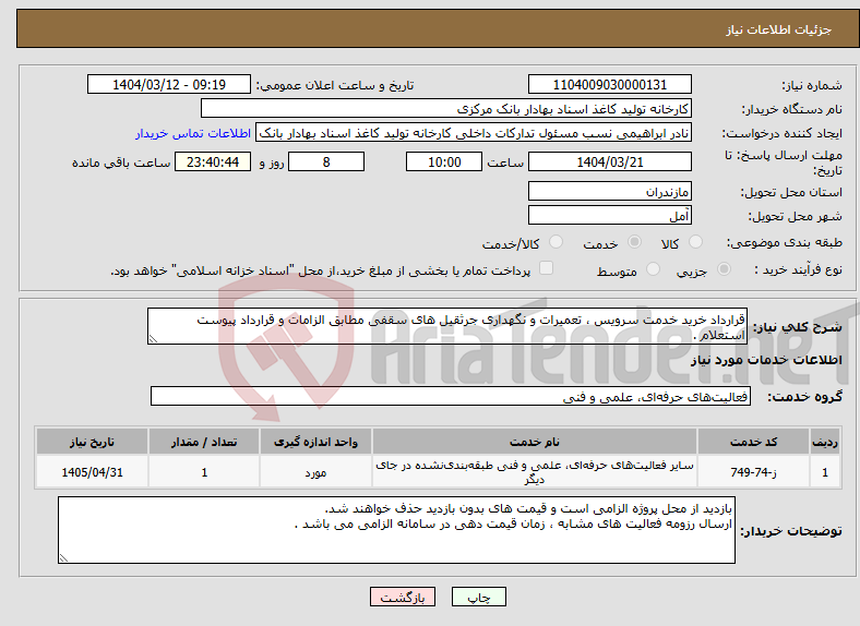 تصویر کوچک آگهی نیاز انتخاب تامین کننده-قرارداد خرید خدمت سرویس ، تعمیرات و نگهداری جرثقیل های سقفی مطابق الزامات و قرارداد پیوست استعلام .