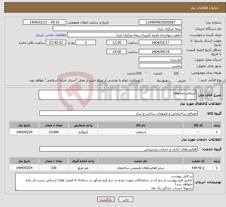 تصویر کوچک آگهی نیاز انتخاب تامین کننده-آسفالت محوطه 