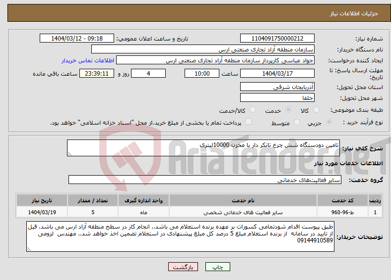 تصویر کوچک آگهی نیاز انتخاب تامین کننده-تامین دودستگاه شش چرخ تانکر دار با مخزن 10000لیتری 