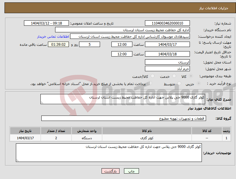 تصویر کوچک آگهی نیاز انتخاب تامین کننده-کولر گازی 9000 جی پلاس جهت اداره کل حفاظت محیط زیست استان لرستان