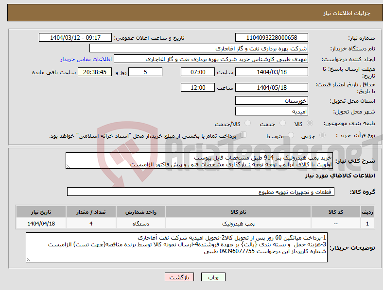 تصویر کوچک آگهی نیاز انتخاب تامین کننده-خرید پمپ هیدرولیک بنز 914 طبق مشخصات فایل پیوست اولویت با کالای ایرانی. توجه توجه : بارگذاری مشخصات فنی و پیش فاکتور الزامیست