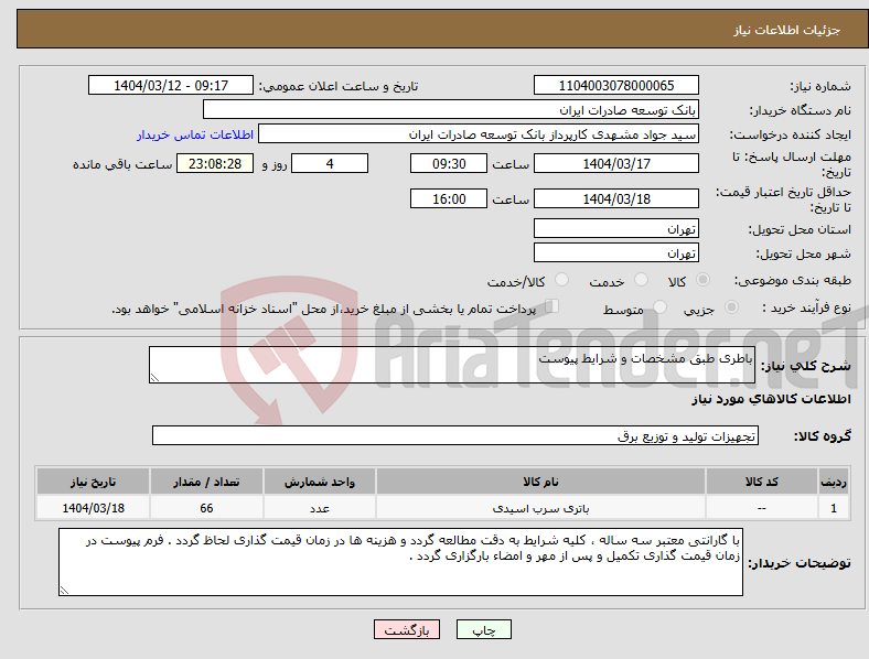 تصویر کوچک آگهی نیاز انتخاب تامین کننده-باطری طبق مشخصات و شرایط پیوست