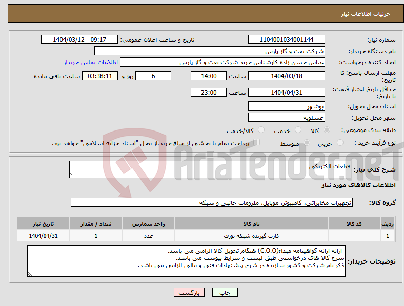 تصویر کوچک آگهی نیاز انتخاب تامین کننده-قطعات الکتریکی
