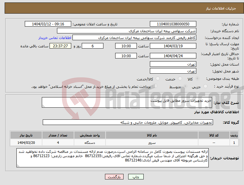 تصویر کوچک آگهی نیاز انتخاب تامین کننده-خرید تجهیزات سرور مطابق فایل پیوست 