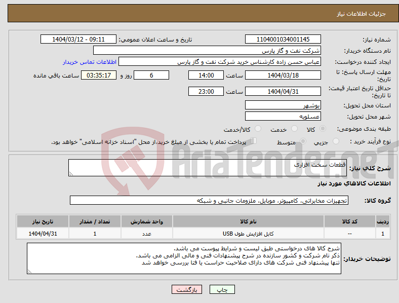 تصویر کوچک آگهی نیاز انتخاب تامین کننده-قطعات سخت افزاری
