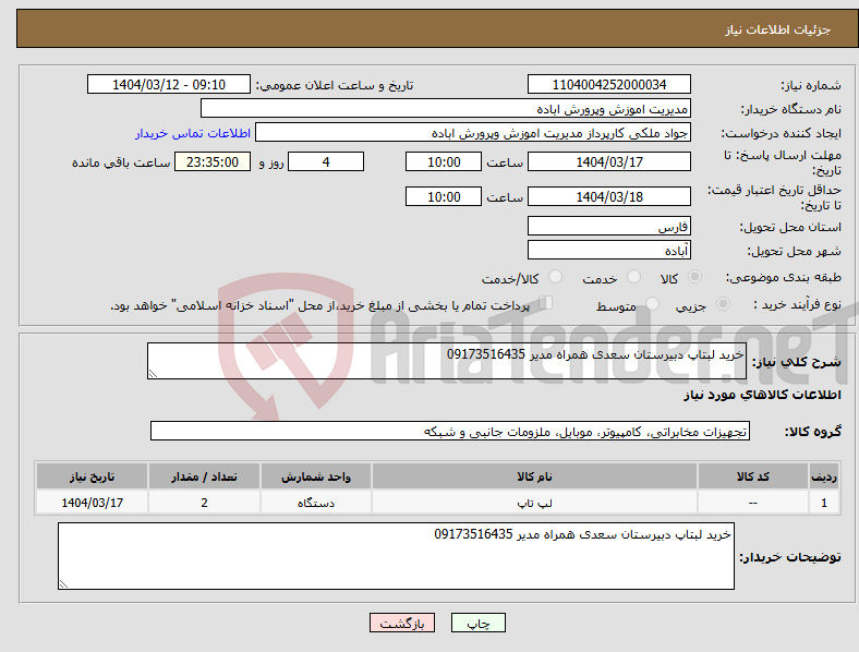 تصویر کوچک آگهی نیاز انتخاب تامین کننده-خرید لبتاپ دبیرستان سعدی همراه مدیر 09173516435