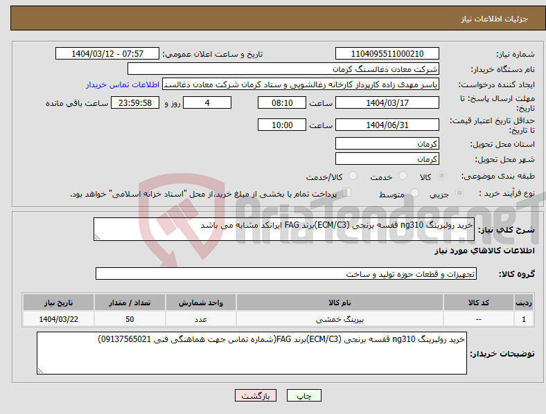 تصویر کوچک آگهی نیاز انتخاب تامین کننده-خرید رولبرینگ ng310 قفسه برنجی (ECM/C3)برند FAG ایرانکد مشابه می باشد