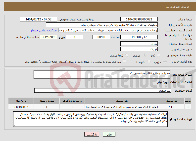 تصویر کوچک آگهی نیاز انتخاب تامین کننده-مجری ذیصلاح نظام مهندسی -2