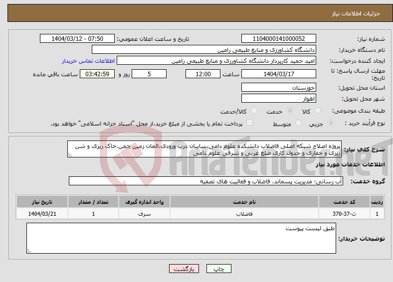 تصویر کوچک آگهی نیاز انتخاب تامین کننده-پروژه اصلاح شبکه اصلی فاضلاب دانشکده علوم دامی،سایبان درب ورودی،المان زمین چمن،خاک ریزی و شن ریزی و حفاری و جدول کاری ضلع غربی و شرقی علوم دامی