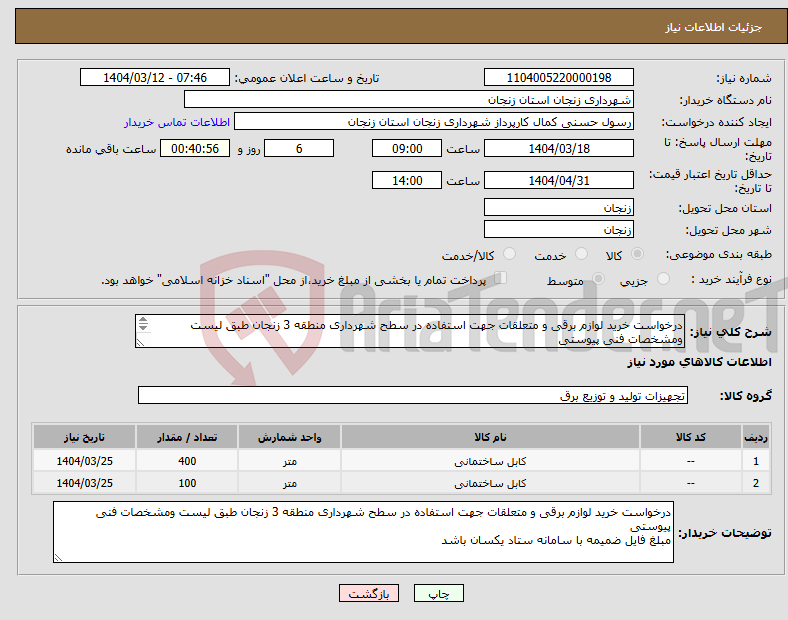 تصویر کوچک آگهی نیاز انتخاب تامین کننده-درخواست خرید لوازم برقی و متعلقات جهت استفاده در سطح شهرداری منطقه 3 زنجان طبق لیست ومشخصات فنی پیوستی مبلغ فایل ضمیمه با سامانه ستاد یکسان باشد