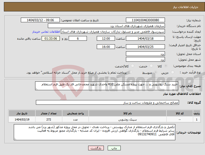تصویر کوچک آگهی نیاز انتخاب تامین کننده-خرید سنگ روشویی و ... جهت پروژه مسکن ملی 432 واحدی شهید محمدخانی فاز یک طبق فرم استعلام