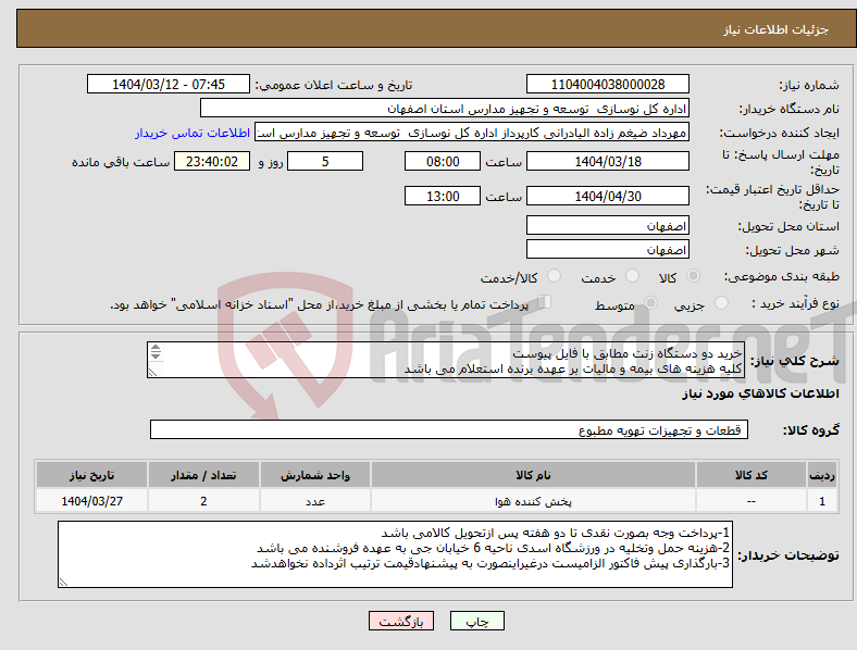تصویر کوچک آگهی نیاز انتخاب تامین کننده-خرید دو دستگاه زنت مطابق با فایل پیوست کلیه هزینه های بیمه و مالیات بر عهده برنده استعلام می باشد 