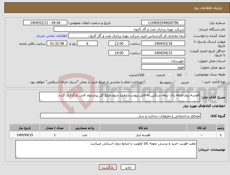 تصویر کوچک آگهی نیاز انتخاب تامین کننده-قفسه پنج طبقه راک نیمه سنگین.به فایل پیوست رجوع شود.مبلغ کل پیشنهاد فنی بارگذاری گردد.