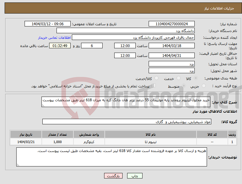 تصویر کوچک آگهی نیاز انتخاب تامین کننده-خرید محلول لیتیوم بروماید پایه مولیبدات 55 درصد برند هان چانگ کره به میزان 618 لیتر طبق مشخصات پیوست 