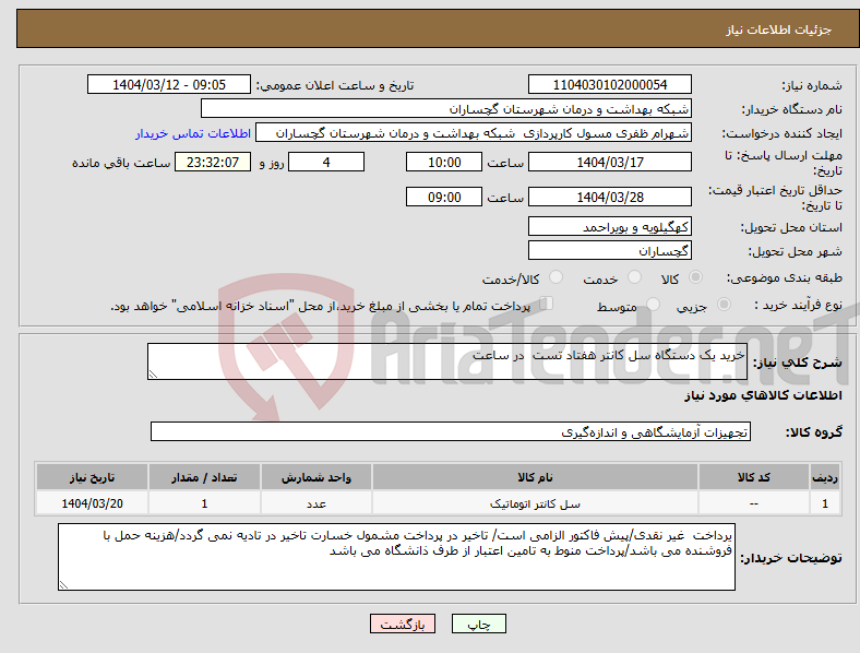 تصویر کوچک آگهی نیاز انتخاب تامین کننده-خرید یک دستگاه سل کانتر هفتاد تست در ساعت 