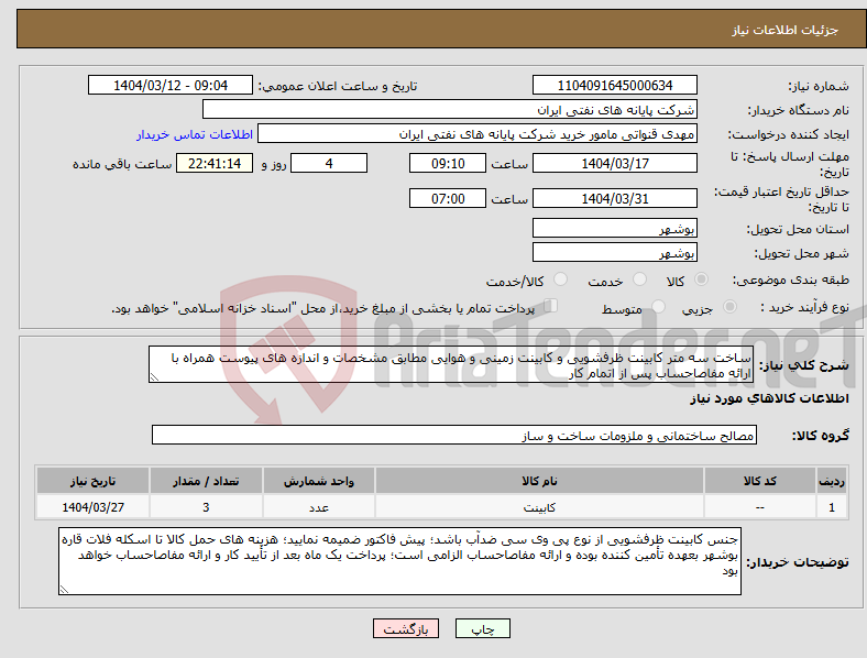 تصویر کوچک آگهی نیاز انتخاب تامین کننده-ساخت سه متر کابینت ظرفشویی و کابینت زمینی و هوایی مطابق مشخصات و اندازه های پیوست همراه با ارائه مفاصاحساب پس از اتمام کار 