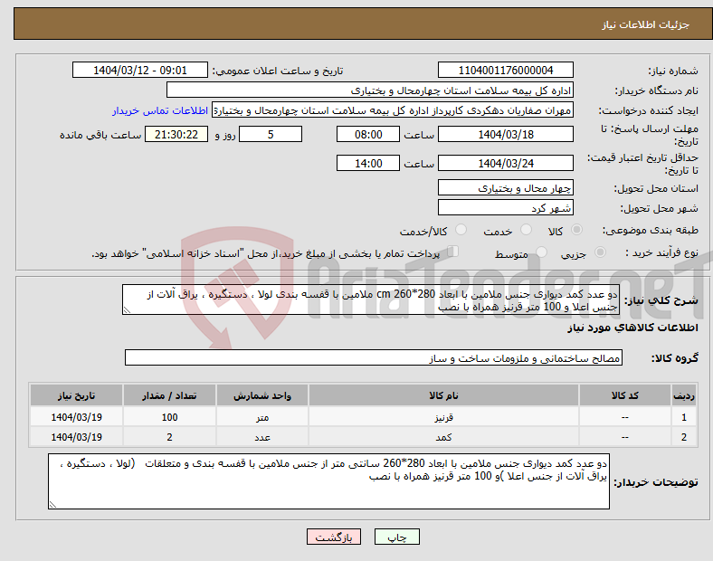 تصویر کوچک آگهی نیاز انتخاب تامین کننده-دو عدد کمد دیواری جنس ملامین با ابعاد 280*260 cm ملامین با قفسه بندی لولا ، دستگیره ، یراق آلات از جنس اعلا و 100 متر قرنیز همراه با نصب