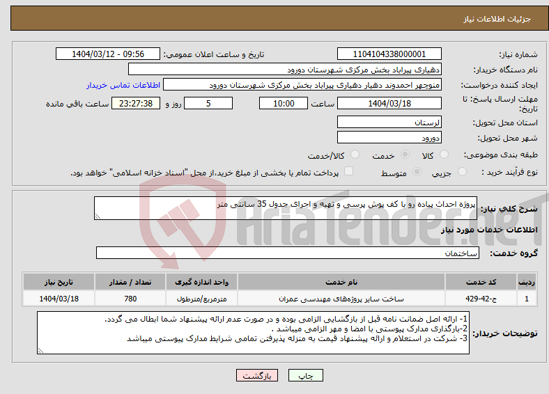 تصویر کوچک آگهی نیاز انتخاب تامین کننده-پروژه احداث پیاده رو با کف پوش پرسی و تهیه و اجرای جدول 35 سانتی متر