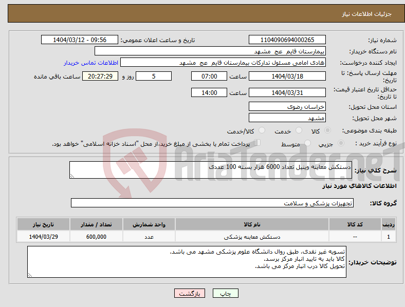 تصویر کوچک آگهی نیاز انتخاب تامین کننده-دستکش معاینه وینیل تعداد 6000 هزار بسته 100 عددی 