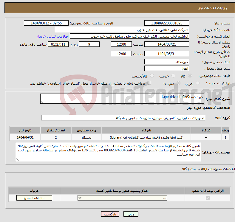 تصویر کوچک آگهی نیاز انتخاب تامین کننده-خرید دستگاهtape drive lto9