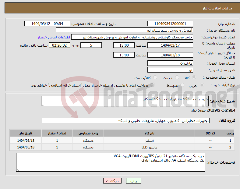 تصویر کوچک آگهی نیاز انتخاب تامین کننده-خرید یک دستگاه مانیتور/یک دستگاه اسکنر