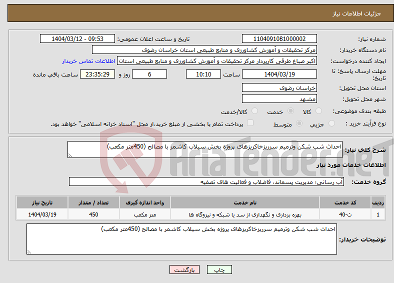 تصویر کوچک آگهی نیاز انتخاب تامین کننده-احداث شب شکن وترمیم سرریزخاکریزهای پروژه بخش سیلاب کاشمر با مصالح (450متر مکعب)