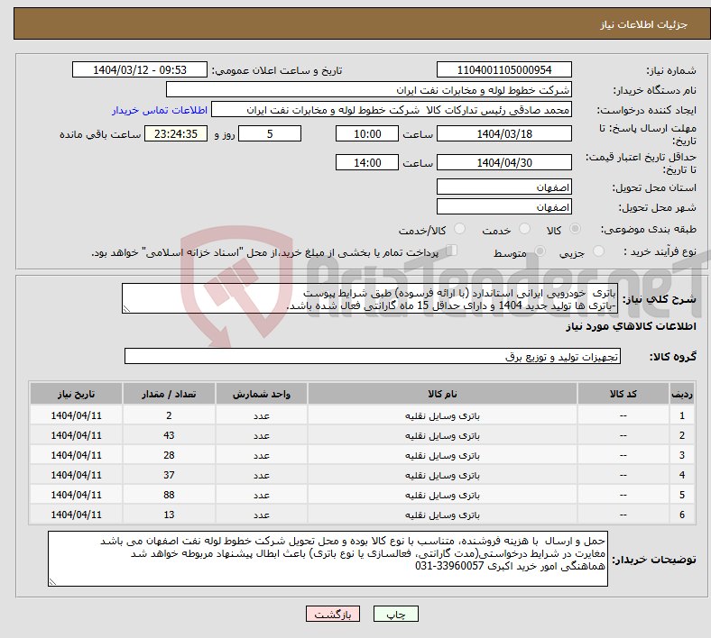 تصویر کوچک آگهی نیاز انتخاب تامین کننده-باتری خودرویی ایرانی استاندارد (با ارائه فرسوده) طبق شرایط پیوست -باتری ها تولید جدید 1404 و دارای حداقل 15 ماه گارانتی فعال شده باشد.