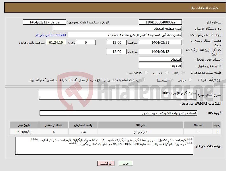 تصویر کوچک آگهی نیاز انتخاب تامین کننده-نمایشگر ولتاژ برند kries 