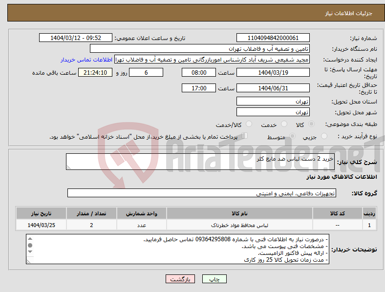 تصویر کوچک آگهی نیاز انتخاب تامین کننده-خرید 2 دست لباس ضد مایع کلر 