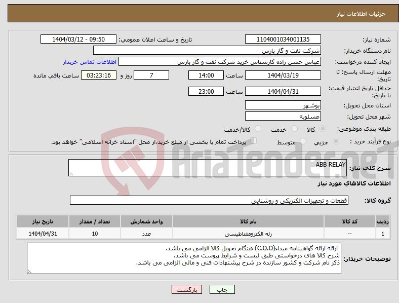 تصویر کوچک آگهی نیاز انتخاب تامین کننده-ABB RELAY