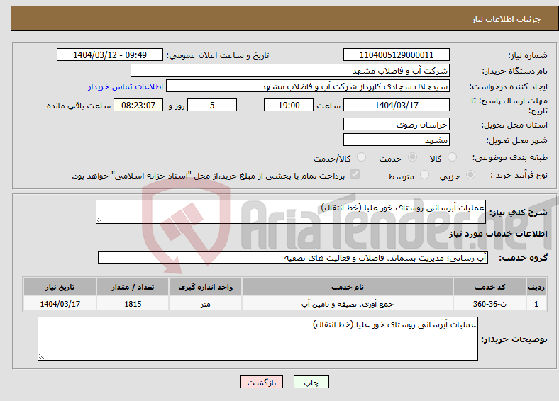 تصویر کوچک آگهی نیاز انتخاب تامین کننده-عملیات آبرسانی روستای خور علیا (خط انتقال)