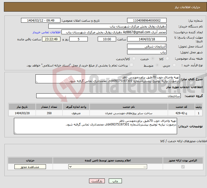 تصویر کوچک آگهی نیاز انتخاب تامین کننده-تهیه واجرای جوب 70طبق براوردمهندس ناظر درصورت نیازبه توضیح بیشترباشماره 09375197301اقای محمداذری تماس گرفته شود.
