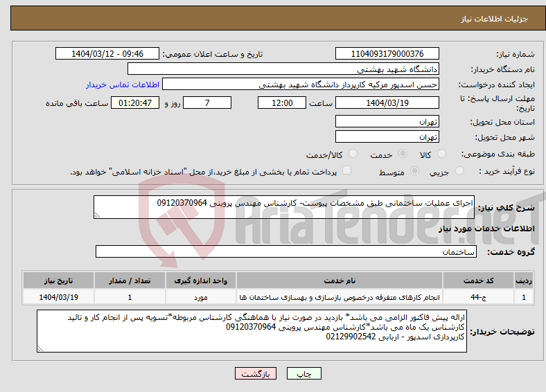 تصویر کوچک آگهی نیاز انتخاب تامین کننده-اجرای عملیات ساختمانی طبق مشخصات پیوست- کارشناس مهندس پروینی 09120370964