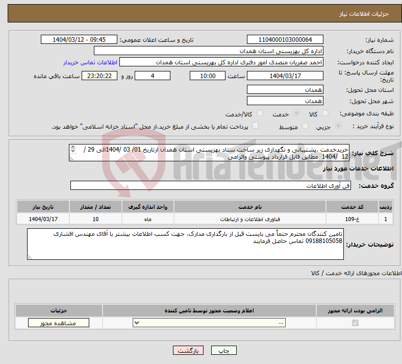 تصویر کوچک آگهی نیاز انتخاب تامین کننده-خریدخدمت ،پشتیبانی و نگهداری زیر ساخت ستاد بهزیستی استان همدان ازتاریخ 01/ 03 /1404الی 29 / 12 /1404 مطابق فایل قرارداد پیوستی والزامی 
