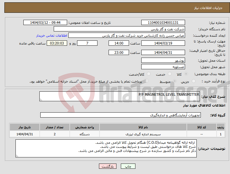 تصویر کوچک آگهی نیاز انتخاب تامین کننده-P/F MAGNETROL LEVEL TRANSMITTER