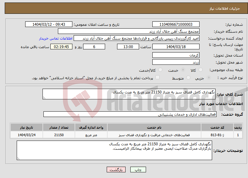 تصویر کوچک آگهی نیاز انتخاب تامین کننده-نگهداری کامل فضای سبز به متراژ 21150 متر مربع به مدت یکسال