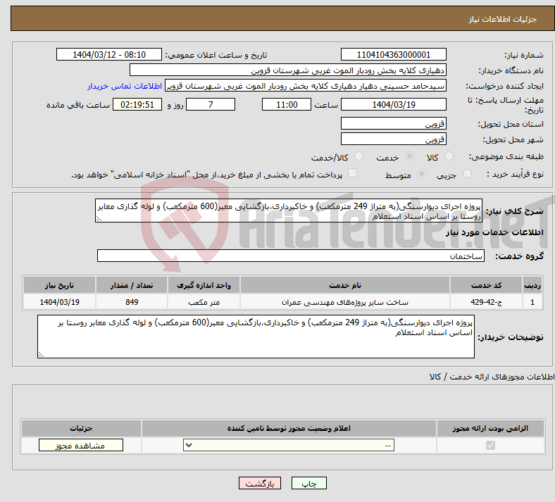 تصویر کوچک آگهی نیاز انتخاب تامین کننده-پروژه اجرای دیوارسنگی(به متراژ 249 مترمکعب) و خاکبرداری،بازگشایی معبر(600 مترمکعب) و لوله گذاری معابر روستا بر اساس اسناد استعلام