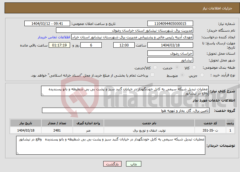 تصویر کوچک آگهی نیاز انتخاب تامین کننده-عملیات تبدیل شبکه سیمی به کابل خودنگهدار در خیابان گنبد سبز و پشت بی بی شطیطه و بانو پسندیده واقع در نیشابور
