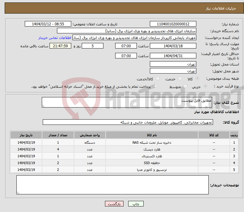 تصویر کوچک آگهی نیاز انتخاب تامین کننده-مطابق فایل پیوست