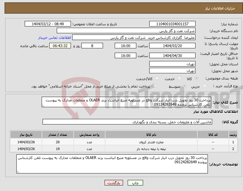 تصویر کوچک آگهی نیاز انتخاب تامین کننده-پرداخت 30 روز تحویل درب انبار شرکت واقع در عسلویه منبع انباشت برند OLAER و متعلقات مدارک به پیوست تلفن کارشناس پرونده 09124282649