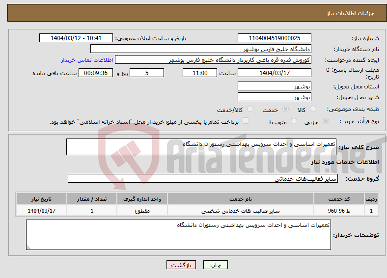 تصویر کوچک آگهی نیاز انتخاب تامین کننده-تعمیرات اساسی و احداث سرویس بهداشتی رستوران دانشگاه 