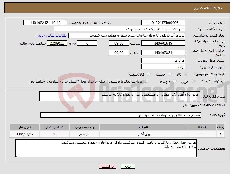 تصویر کوچک آگهی نیاز انتخاب تامین کننده-خرید انواع آهن آلات مطابق با مشخصات فنی و تعداد کالا به پیوست
