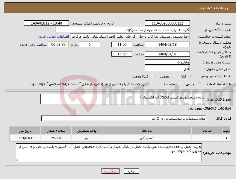 تصویر کوچک آگهی نیاز انتخاب تامین کننده-ماده شیمیایی پراکسید 50%( آب اکسیژنه)