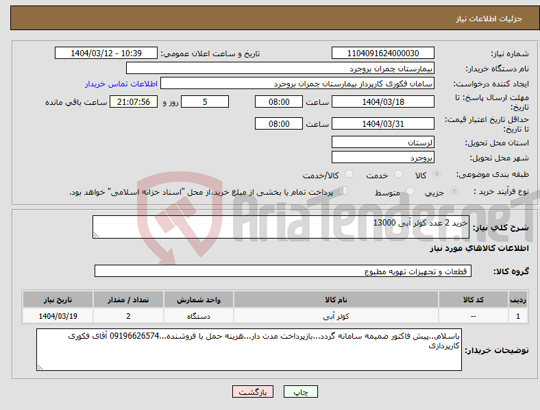 تصویر کوچک آگهی نیاز انتخاب تامین کننده-خرید 2 عدد کولر آبی 13000
