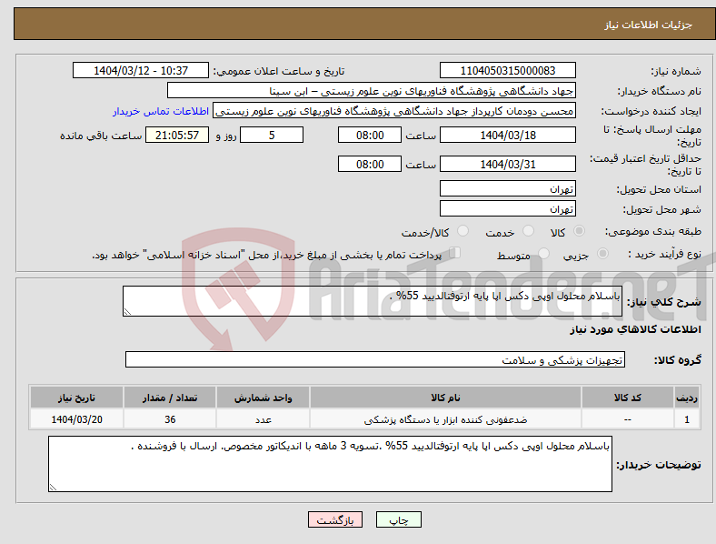 تصویر کوچک آگهی نیاز انتخاب تامین کننده-باسلام محلول اوپی دکس اپا پایه ارتوفتالدیید 55% .