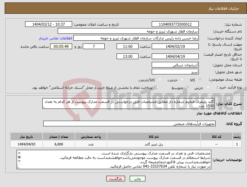 تصویر کوچک آگهی نیاز انتخاب تامین کننده-گاید پلیمری ضخیم شماره دار مطابق مشخصات فنی درخواستی در قسمت مدارک پیوست از هر کدام به تعداد 1500 عدد 