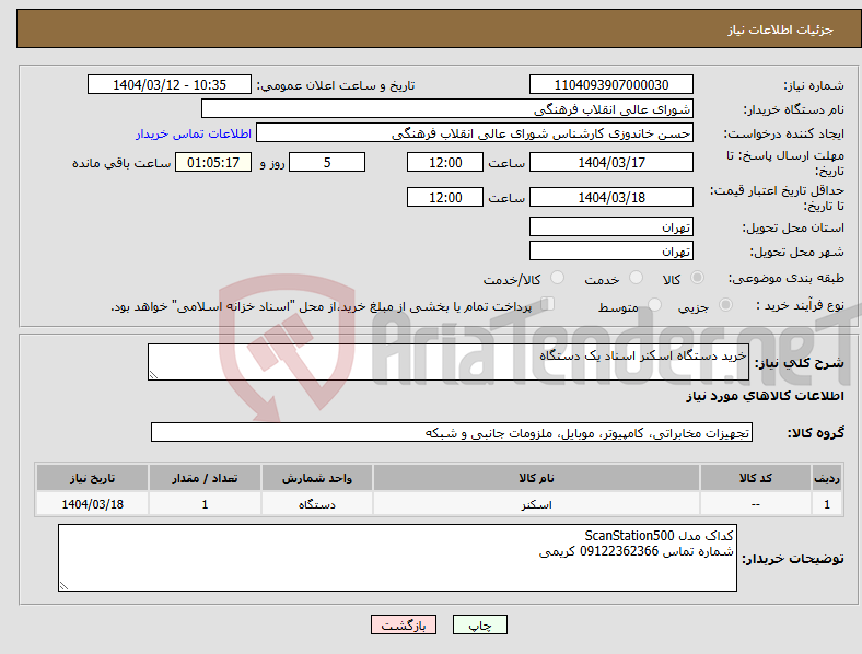 تصویر کوچک آگهی نیاز انتخاب تامین کننده-خرید دستگاه اسکنر اسناد یک دستگاه