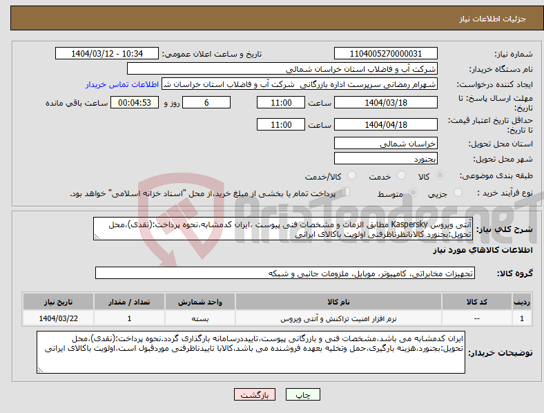 تصویر کوچک آگهی نیاز انتخاب تامین کننده-آنتی ویروس Kaspersky مطابق الزمات و مشخصات فنی پیوست ،ایران کدمشابه،نحوه پرداخت:(نقدی)،محل تحویل:بجنورد کالابانظرناظرفنی اولویت باکالای ایرانی