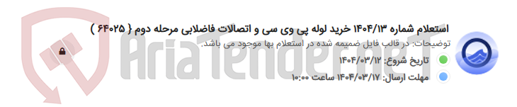 تصویر کوچک آگهی استعلام شماره 1404/13 خرید لوله پی وی سی و اتصالات فاضلابی مرحله دوم { 64025 )